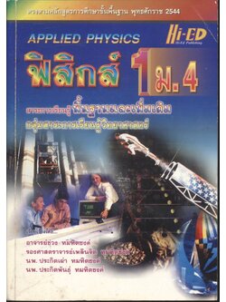 ฟิสิกส์ 1 ม.4 สาระการเรียนรู้พื้นฐานและเพิ่มเติม กลุ่มสาระการเรียนรู้วิทยาศาสตร์