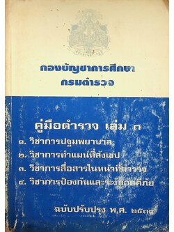 คู่มือตำรวจ เล่ม ๓