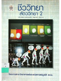 ชีววิทยา สัตววิทยา 2