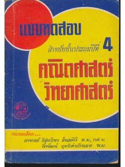 แบบทดสอบ คณิตศาสตร์ วิทยาศาสตร์ สำหรับชั้นประถมปีที่ 4