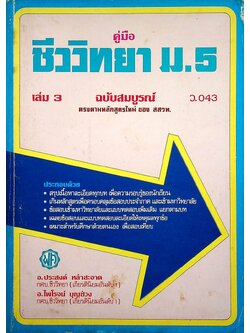 คู่มือ ชีววิทยา ม.5 เล่ม 3 ว.043 ฉบับสมบูรณ์