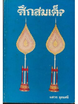 ศึกสมเด็จ