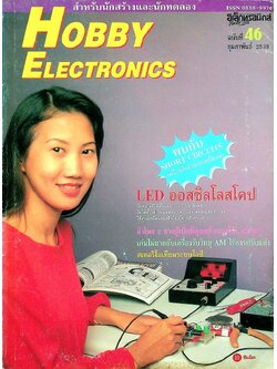 HOBBY ELECTRONICS ฉบับที่ 46 กุมภาพันธ์ 2538