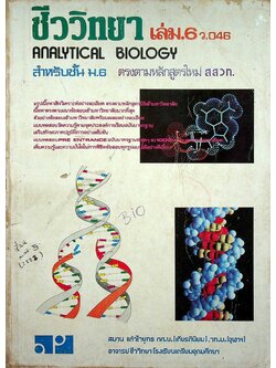 ชีววิทยา เล่ม 6 ว.046 สำหรับชั้น ม.6