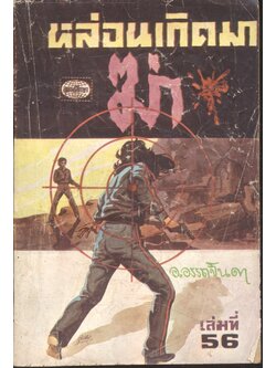 หล่อนเกิดมาฆ่า เล่มที่ 56 (อ.อรรถจินดา) เพลินจิตต์ฉบับกระเป๋า