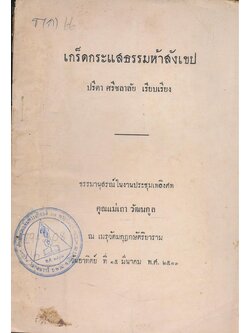 เกร็ดกระแสธรรมห้าสังเขป ปรีดา ศรีชลาลัย เรียบเรียง ธรรมานุสรณ์ในงานประชุมเพลิงศพ คุณแม่เถา วัฒนกูล ณ เมรุวัดมกุฎกษัตริยาราม วันอาทิตย์ ที่ ๑๕. มีนาคม พ.ศ.๒๕๑๓