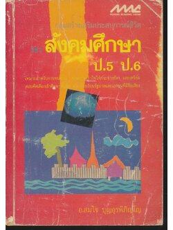 กลุ่มสร้างเสริมประสบการณ์ชีวิตวิชาสังคมศึกษา ป.5 ป.6