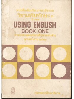 หนังสือเรียนวิชาภาษาอังกฤษ วิชาเสริมทักษะ ๓ อ ๐๒๓ USING ENGLISH BOOK ONE ตามหลักสูตรมัธยมศึกษาตอนต้น