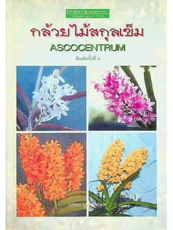 กล้วยไม้สกุลเข็ม