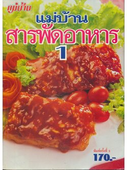 แม่บ้านสารพัดอาหาร 1