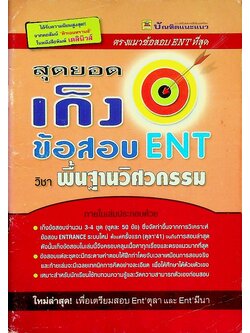 สุดยอดเก็งข้อสอบ ENT วิชา พื้นฐานวิศวกรรม