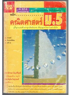 หลัก...คณิตศาสตร์ ม.5 ค 014 เทอมปลาย