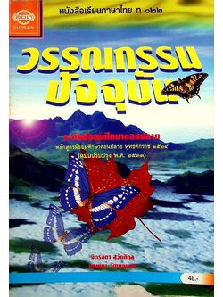 หนังสือเรียนภาษาไทย ท ๐๒๒ วรรณกรรมปัจจุบัน ระดับมัธยมศึกษาตอนปลาย