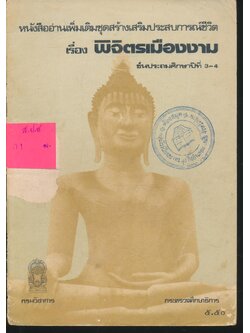 หนังสืออ่านเพิ่มเติมชุดสร้างเสริมประสบการณ์ชีวิต เรื่อง พิจิตรเมืองงาม ชั้นประถมศึกษาปีที่ 3-4
