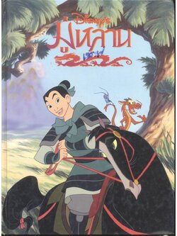 มู่หลาน By Walt Disney