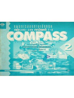แผนการสอนภาษาอังกฤษ รายวิชา อ 013 - อ 014 ภาษาอังกฤษหลัก 7-8 COMPASS TO ONE WORLD 2 ระดับมัธยมศึกษาตอนต้น