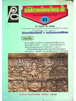 หนังสือรวมหลักภาษาไทย ม.ต้น ชั้นมัธยมศึกษาปีที่ ๑ ท ๑๐๑ ท ๑๐๒