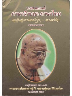 บทสวดมนต์ ภาษาล้านนา-ภาษาไทย ฉบับมรดกล้านนา ๙๐ ปี พระธรรมมังคลาจารย์