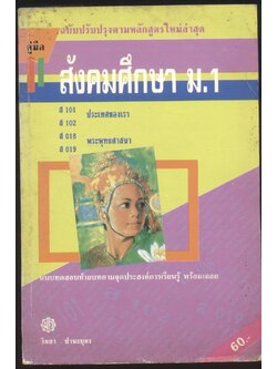 คู่มือ สังคมศึกษา ม.1 ส101 ส102 ประเทศของเรา ส018 ส019 พระพุทธศาสนา