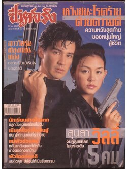 ชีวิตจริง ปีที่24 ฉบับที่732 พ.ศ 2545
