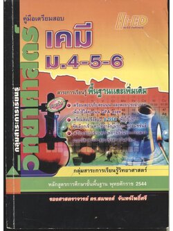 คู่มือเตรียมสอบ เคมี ม.4-5-6 กลุ่มสาระการเรียนรู้วิทยาศาสตร์ พื้นฐาน & เพิ่มเติม