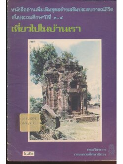 หนังสืออ่านเพิ่มเติมชุดสร้างเสริมประสบการณ์ชีวิต ชั้นประถมศึกษาปีที่ ๓-๔ เที่ยวไปในบ้านเรา