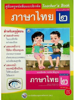 คู่มือครูหนังสือแบบฝึกหัด ภาษาไทย ชั้นประถมศึกษาปีที่ ๒ ตามหลักสูตรแกนกลางการศึกษาขั้นพื้นฐาน พุทธศักราช ๒๕๕๑