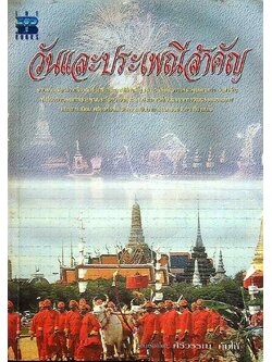 วันและประเพณีสำคัญ