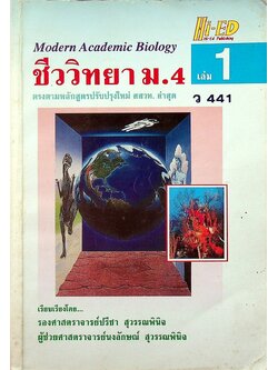 ชีววิทยา ม.4 เล่ม 1 ว 441