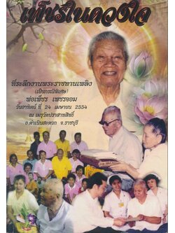 เพ็ชรในดวงใจ ที่ระลึกงานพระราชทานเพลิงศพ(เป็นกรณีพิเศษ) พ่อเพ็ชร์ เพชรจอม 2554