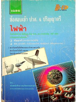 เฉลยข้อสอบเข้า ปวส. & ปริญญาตรี ไฟฟ้า