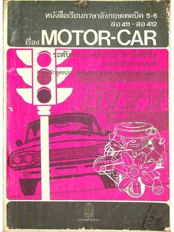 หนังสือเรียนภาษาอังกฤษเทคนิค 5-6 สอ 411 - สอ 412 เรื่อง MOTOR-CAR ระดับประกาศนียบัตรวิชาชีพปีที่ 3 สาขาวิชาช่างยนต์
