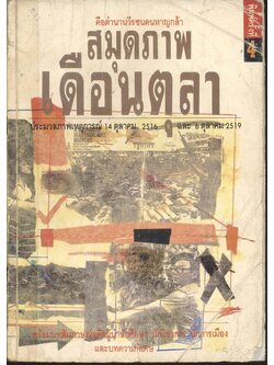 คือตำนานวีรชนหาญกล้า สมุดภาพเดือนตุลา ประมวลภาพเหตุการณ์ 14 ตุลาคม 2516 และ 6 ตุลาคม 2519