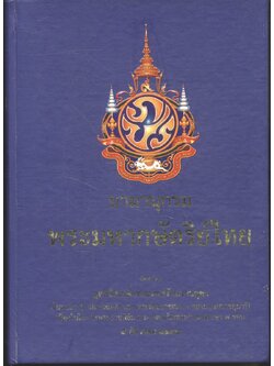 นามานุกรมพระมหากษัตริย์ไทย