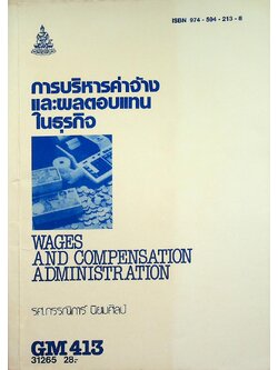 การบริหารค่าจ้างและผลตอบแทนในธุรกิจ