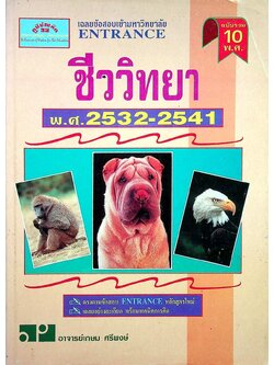 เฉลยข้อสอบเข้ามหาวิทยาลัย ENTRANCE ฉบับรวม 10 พ.ศ. ชีววิทยา พ.ศ.2532-2541