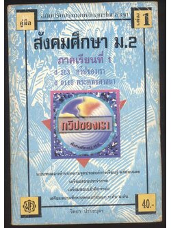 คู่มือ สังคมศึกษาม.2 เล่ม1 ภาคเรียนที่1 ส203 ทวีปของเรา ส 0110 พระพุทธศาสนา