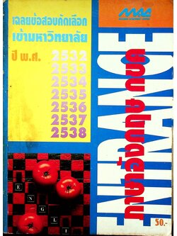 เฉลยข้อสอบคัดเลือกเข้ามหาวิทยาลัย ปี พ.ศ.2532-2538 ภาษาอังกฤษ กขค