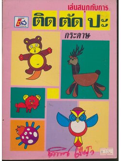 เล่นสนุกกับการ ติดตัดปะกระดาษ