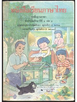 หนังสือเรียนภาษาไทย ชุดพื้นฐานภาษา แก้วกับกล้า ครบชุด 12 เล่ม ป.1 ถึง ป.6