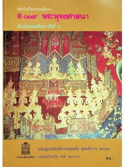 หนังสือเรียนสังคมศึกษา ส ๐๑๙ พระพุทธศาสนา ชั้นมัธยมศึกษาปีที่ ๑ หลักสูตรมัธยมศึกษาตอนต้น พุทธศักราช ๒๕๒๑ (ฉบับปรับปรุง พ.ศ.๒๕๓๓)