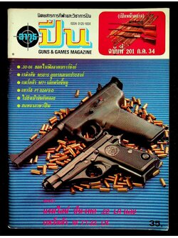 นิตยสารอาวุธปืน ปีที่ 17 ฉบับที่ 201 เดือนกรกฎาคม 2534