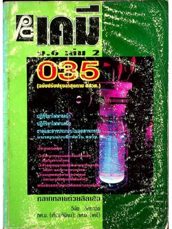 เคมี ม.6 เล่ม 2 ว 035