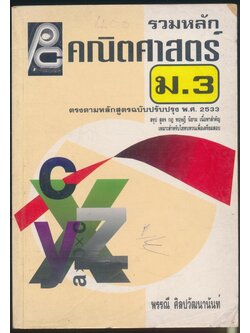 รวมหลักคณิตศาสตร์ ม.3 หลักสูตรปรับปรุง พ.ศ 2533