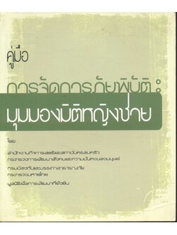 คู่มือการจัดการภัยพิบัติ : มุมมองมิติหญิงชาย