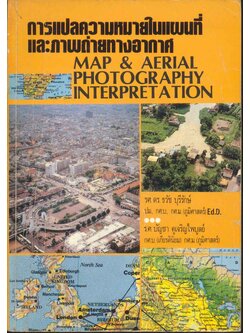 การแปลความหมายในแผนที่ และภาพถ่ายทางอากาศ MAP & AERIAL PHOTOGRAPHY INTERPRETATION