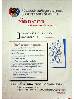 คู่มือสอบแข่งขันเพื่อบรรจุ และแต่งตั้งบุคคลเข้ารับราชการในตำแหน่ง พัฒนากร (นักพัฒนาชุมชน 3)