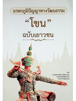 มรดกภูมิปัญญาทางวัฒนธรรม โขน ฉบับเยาวชน