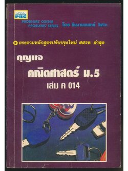 กุญแจ คณิตศาสตร์ ม.5 เล่ม ค014