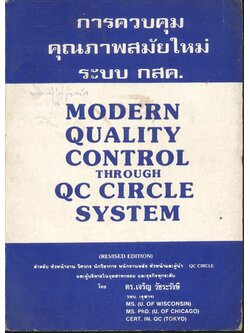 การควบคุมคุณภาพสมัยใหม่ ระบบ กสค. MODERN QUALITY CONTROL